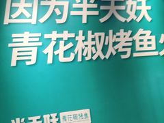 -半天妖烤鱼(槐房万达店)