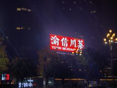 -渝信川菜(南滨店)