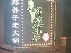 -邓莽子老火锅(中兴路总店)