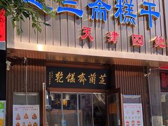 -芝兰斋糕干店(平山道店)