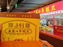 -五道口枣糕王(西单华威约饭街店)