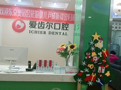 -爱齿尔口腔美学种植中心(永清院)