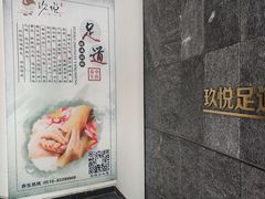 -玖悦足道
