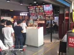 -永和大王(中关二店)