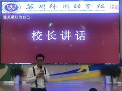 -苏州市高新区外国语学校附属幼儿园