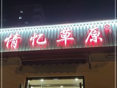 门面-情忆草原涮肉馆