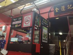 -金莲记(茨厂街店)