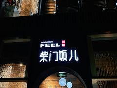 -柴门饭儿(成都太古里店)