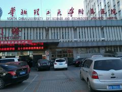 -华北理工大学附属医院