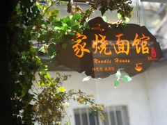 -家烧面馆【南山路知名经典面食】