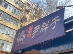 -红专尹胖子油炸糕