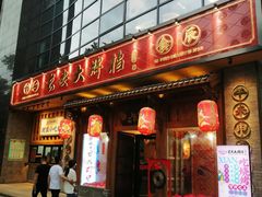 门面-长安大牌档之西安博物院文化餐厅(中贸店)
