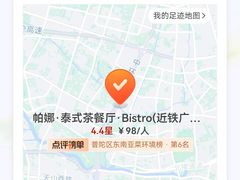 -帕娜·泰式茶餐厅·Bistro(近铁广场店)
