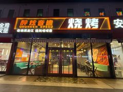 -醉炫音速烧烤(沙河总店)