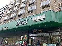 -黑窑厂糖油饼烤鸭·清真菜(旗舰店)