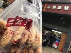 -朱记小郑酥烧饼(建康路店)
