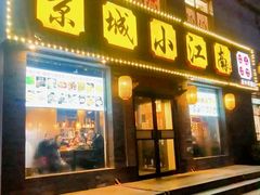 -京城小江南·北京烤鸭·江南土菜·白鱼(中关村店)