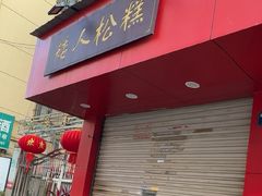 -矮人松糕(小南店)