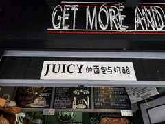 门面-Juicy Bakery(大学路店)