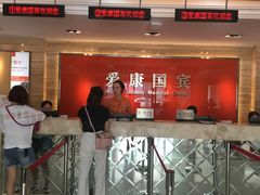 -爱康国宾体检中心(曲江分院)