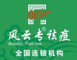 -风云专祛痘全国连锁机构