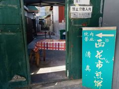 -清真西花市煎饼