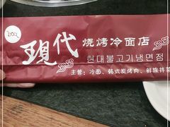 -现代烧烤冷面店(苏家屯店)