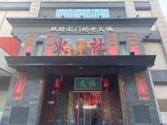 -火社火锅(平安大街店)