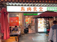 门面-东排食堂长沙小吃大排档(五一广场店)