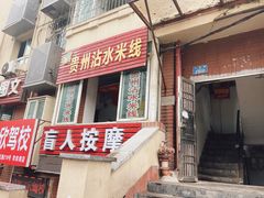 -贵州沾水米线(学田湾店)