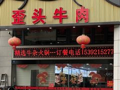 -歪头牛肉(金龙壹号店)