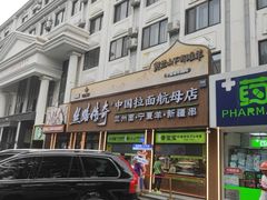 -丝路传奇·中国拉面航母店(北医三院店)