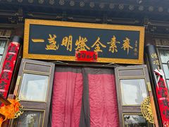 -一盏明灯全素斋(五爷庙店)