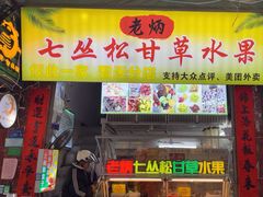 -老炳·七丛松甘草水果