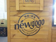 -innewgogo纽麦轻食(滨北店)