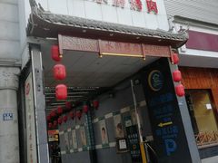 门面-炭虎子水浒烤肉(梦时代店)