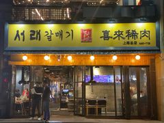 -喜来稀肉(虹泉路店)