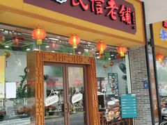 门面-民信老铺(人民路店)