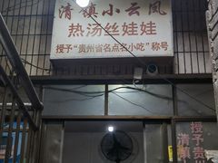 -小云凤热汤丝娃娃