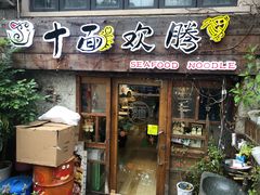 门面-十面欢腾·海鲜面·台式Bistro(长乐路店)