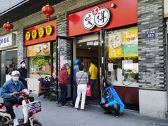 门面-咬不得高祖生煎·简餐(骆家庄店)