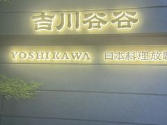 -吉川谷谷·日料放题(广安门店)