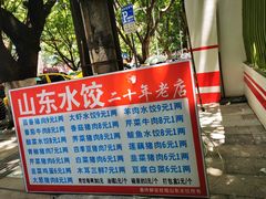 -山东水饺(南坪新街店)