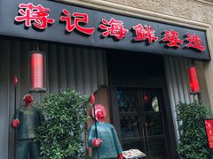 门面-蒋记海鲜姿造•洋房别墅(星河湾店)