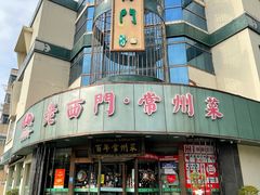 -老西门·常州菜(新区店)