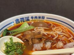-鑫花溪牛肉米粉(苏州中心店)