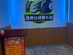 -嘉爵台球棋牌俱乐部(湾厦店)