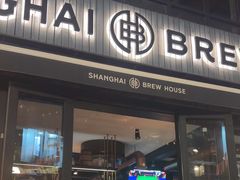 -Shanghai Brew House上海啤酒工坊(老外街店)