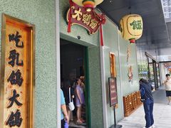 -大鸽饭(汉溪长隆店)