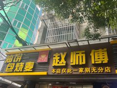-家阳赵师傅油饼包烧麦(粮道街店)